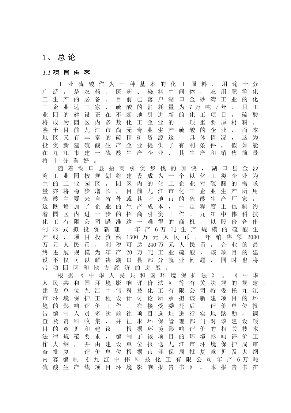 九江中伟科技化工有限公司年产6万吨硫酸生产线项目环评报告_第2页
