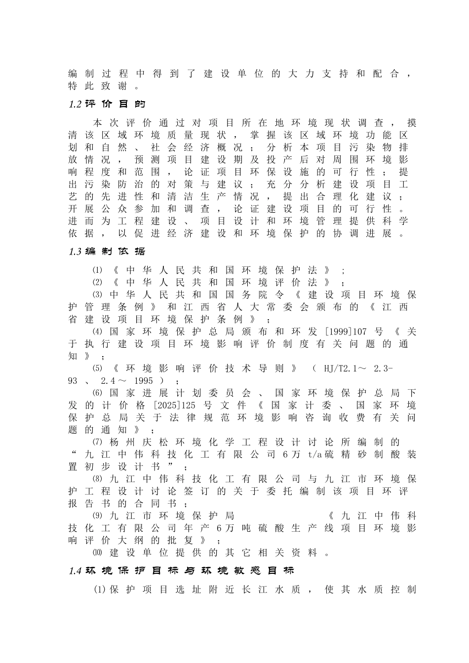 九江中伟科技化工有限公司年产6万吨硫酸生产线项目环评报告_第3页