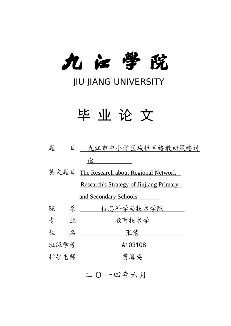 九江市中小学区域性网络教研策略研究-学士学位论文_第1页
