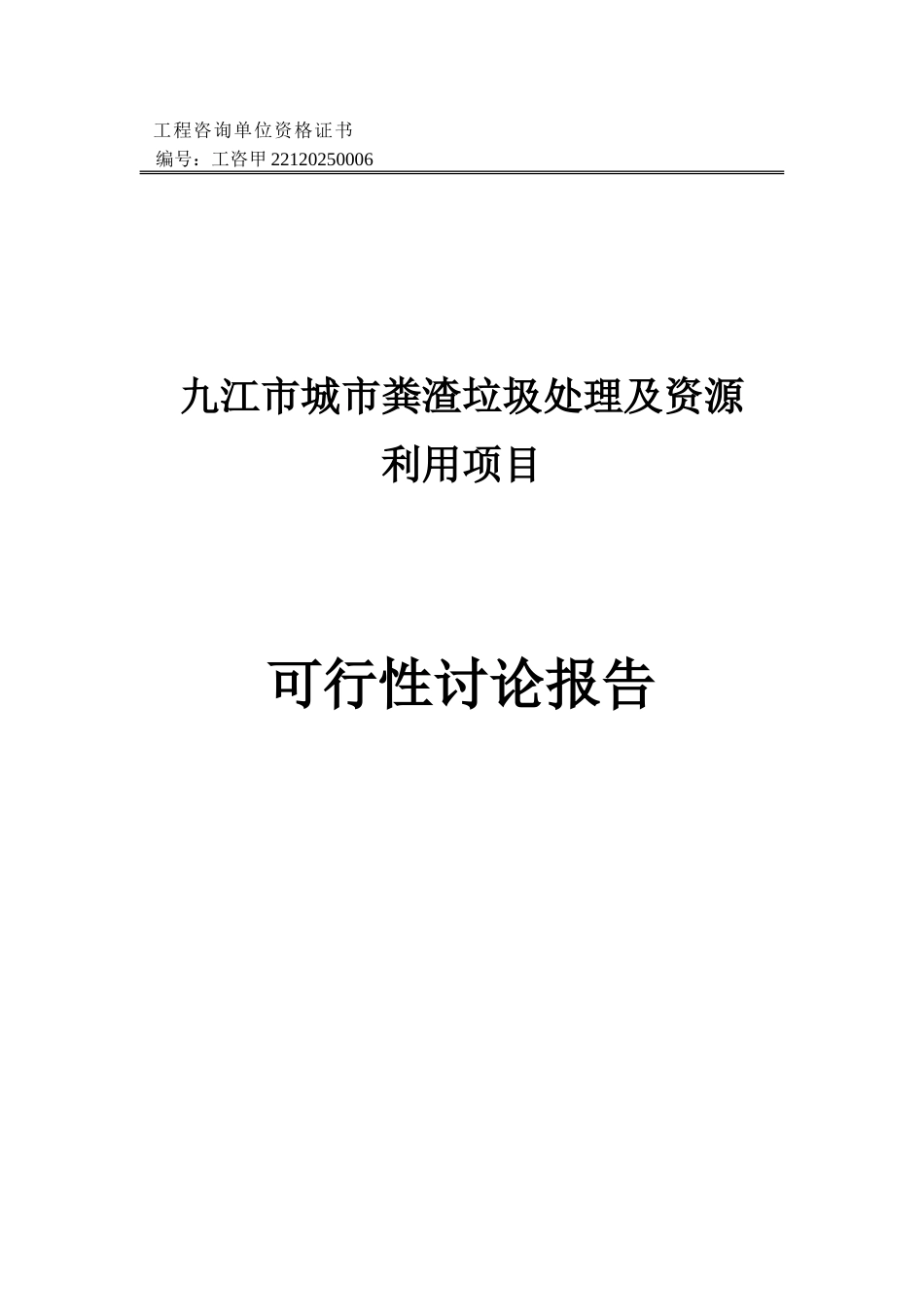 九江市城市粪渣垃圾及资源利用项目可行性研究报告书_第1页