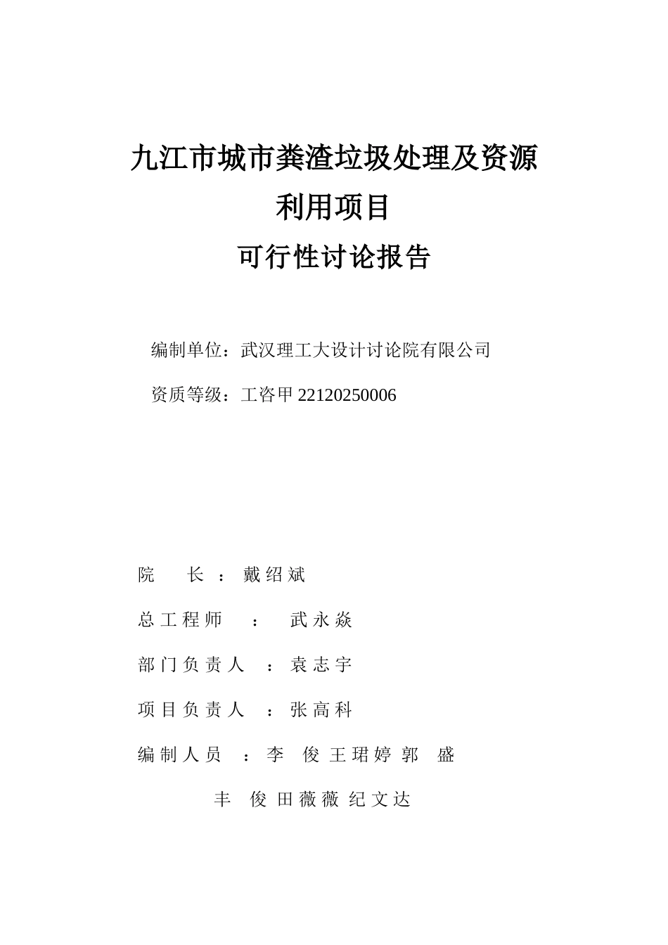 九江市城市粪渣垃圾及资源利用项目可行性研究报告书_第3页