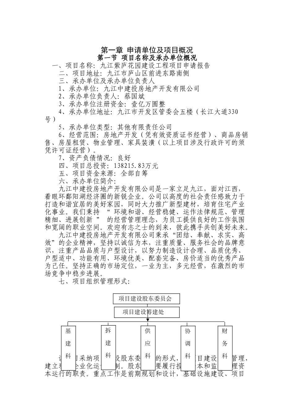 九江紫庐花园建设工程项目申请报告_第2页