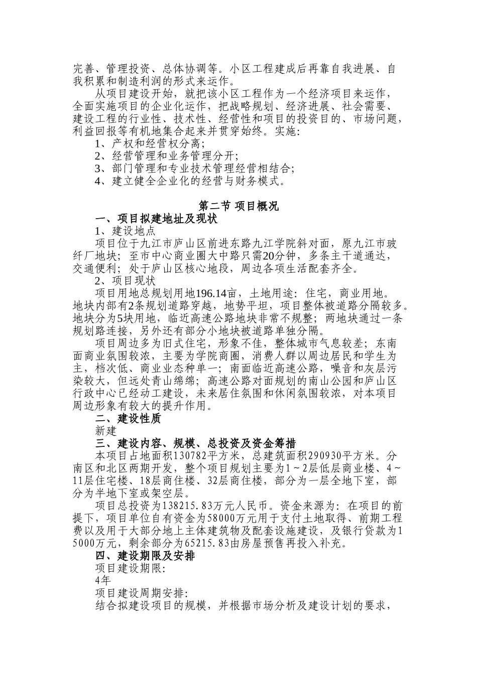 九江紫庐花园建设工程项目申请报告_第3页