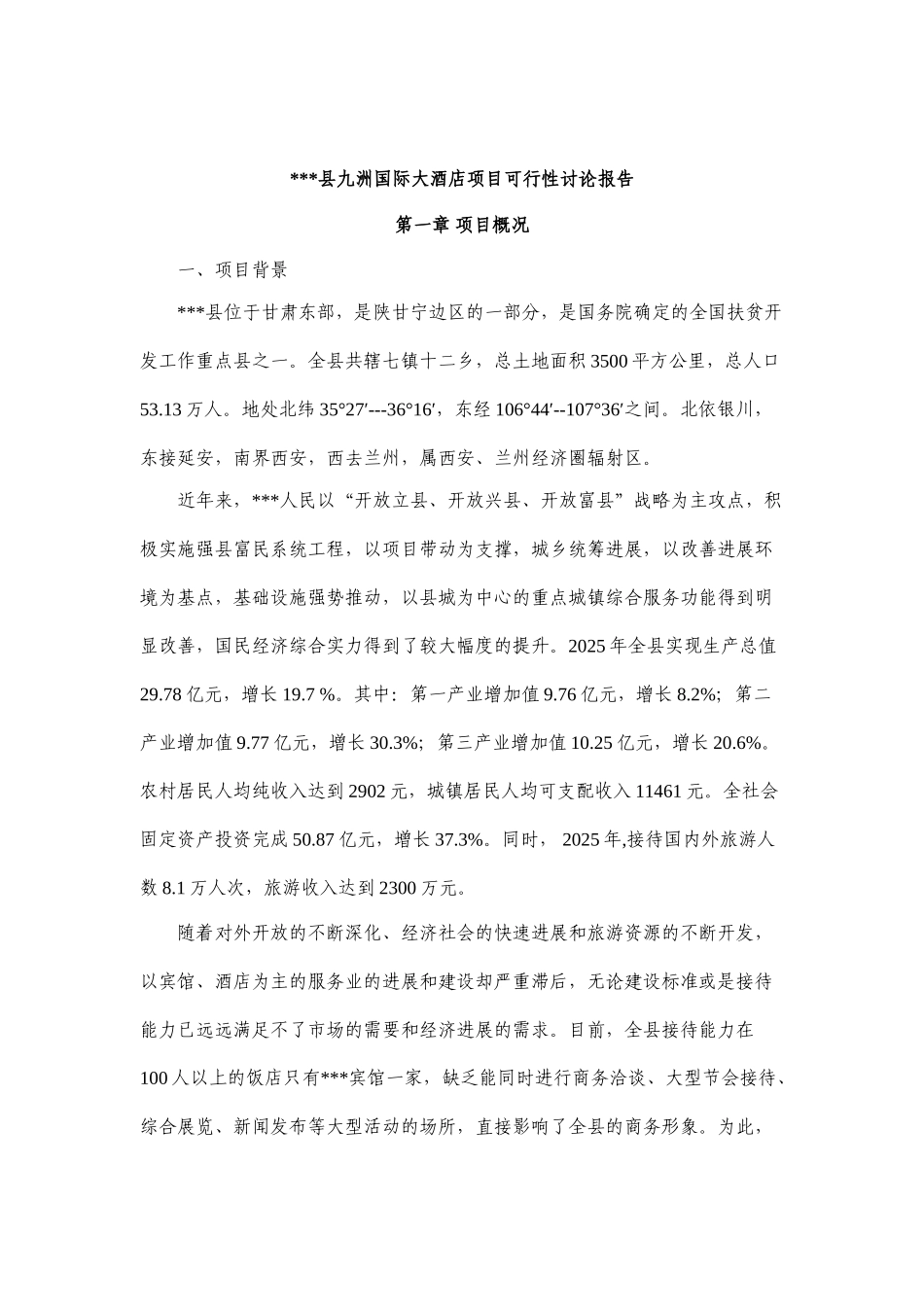 九洲国际大酒店项目可行性研究报告_第2页