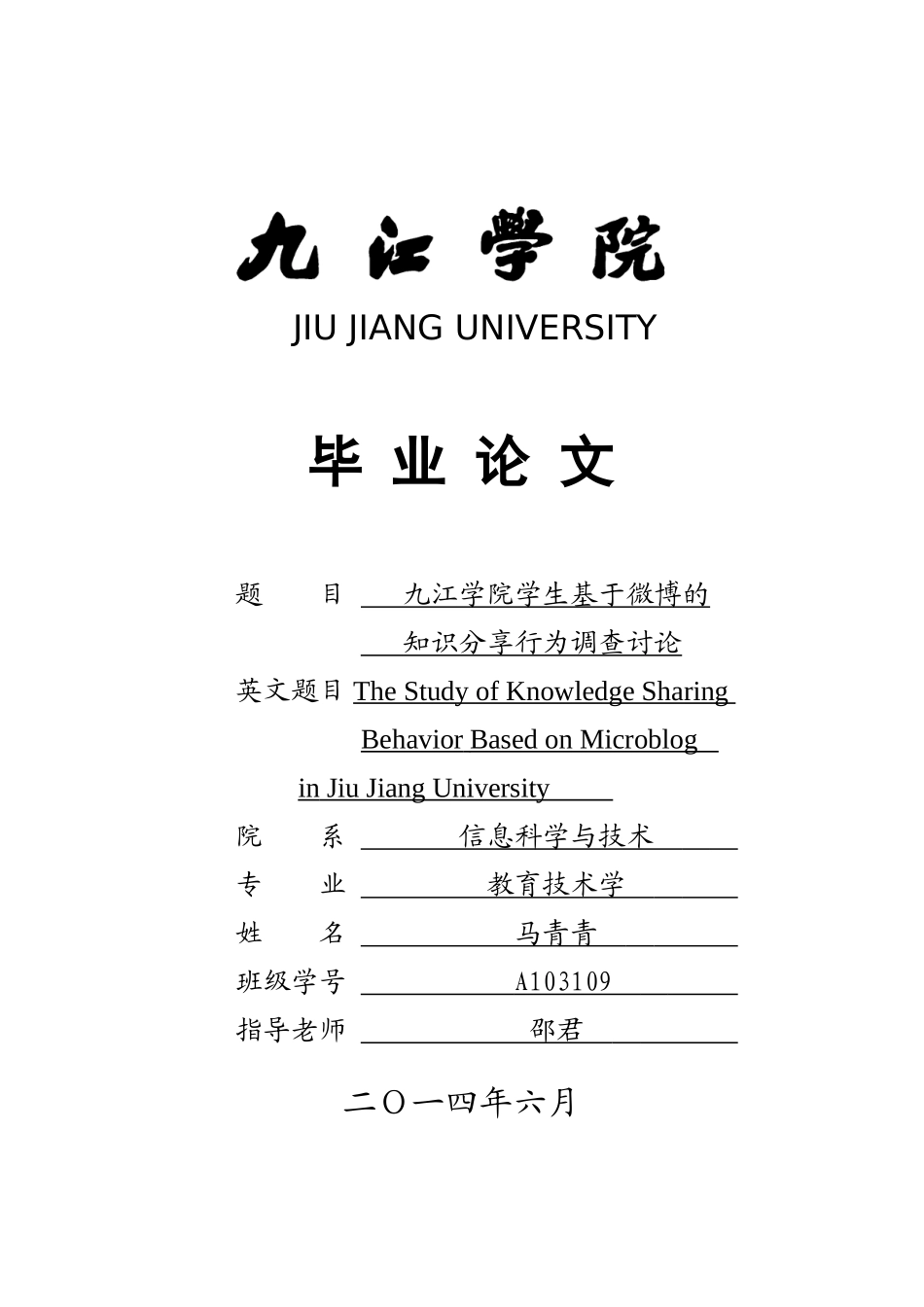 九江学院学生基于微博的知识分享行为调查研究-学士学位论文_第1页