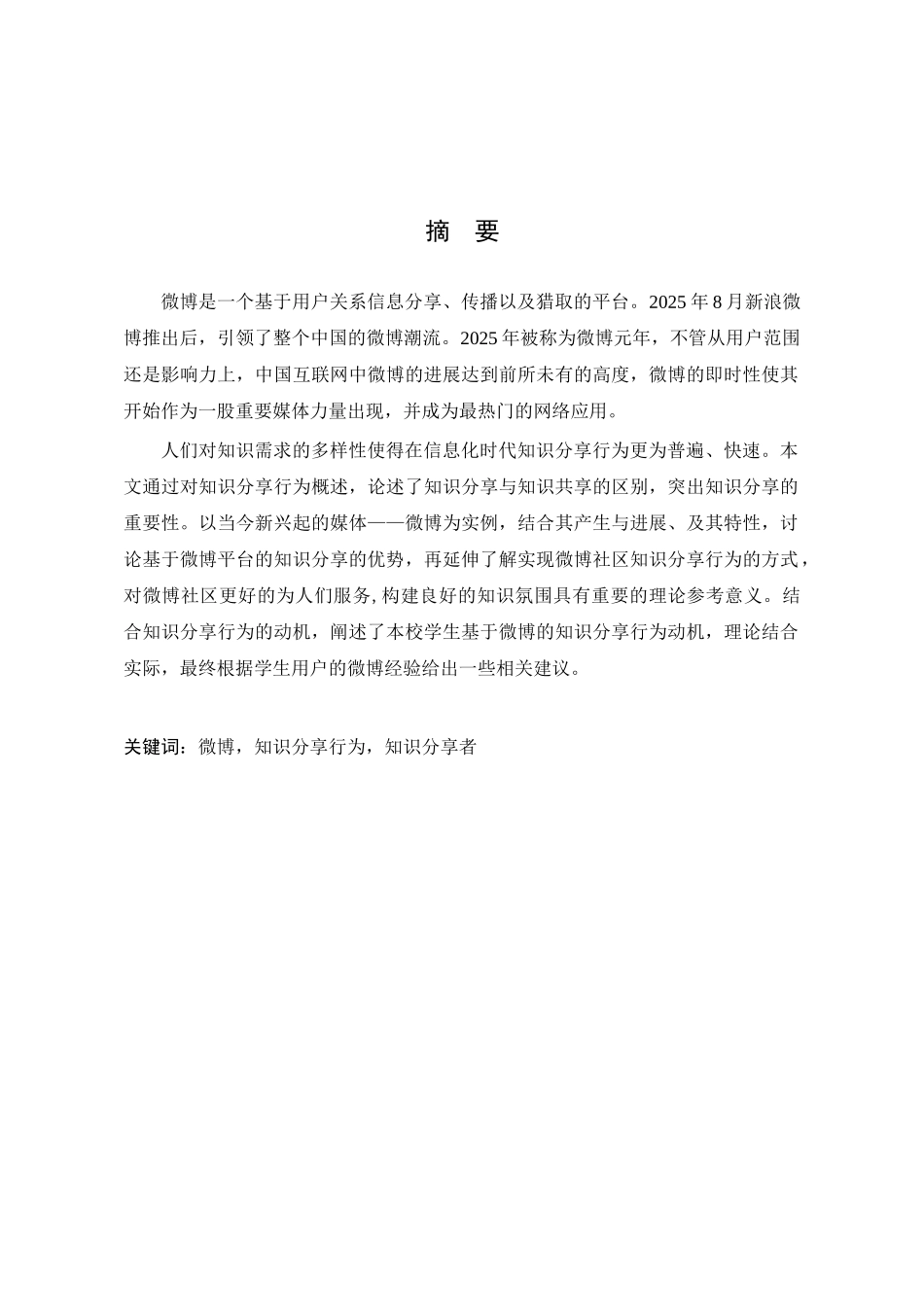 九江学院学生基于微博的知识分享行为调查研究-学士学位论文_第3页