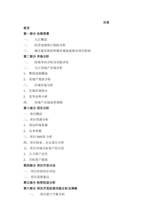 九江香榭丽舍地产项目可行性研究报告书55页