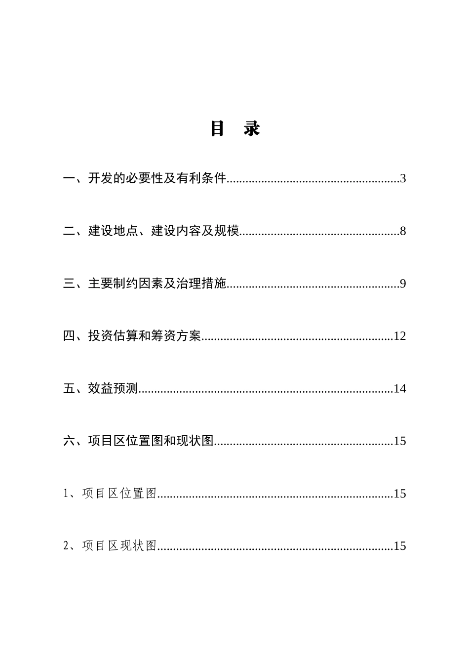 九江县二O一五年度农业综合开发增量资金项目建议书_第3页