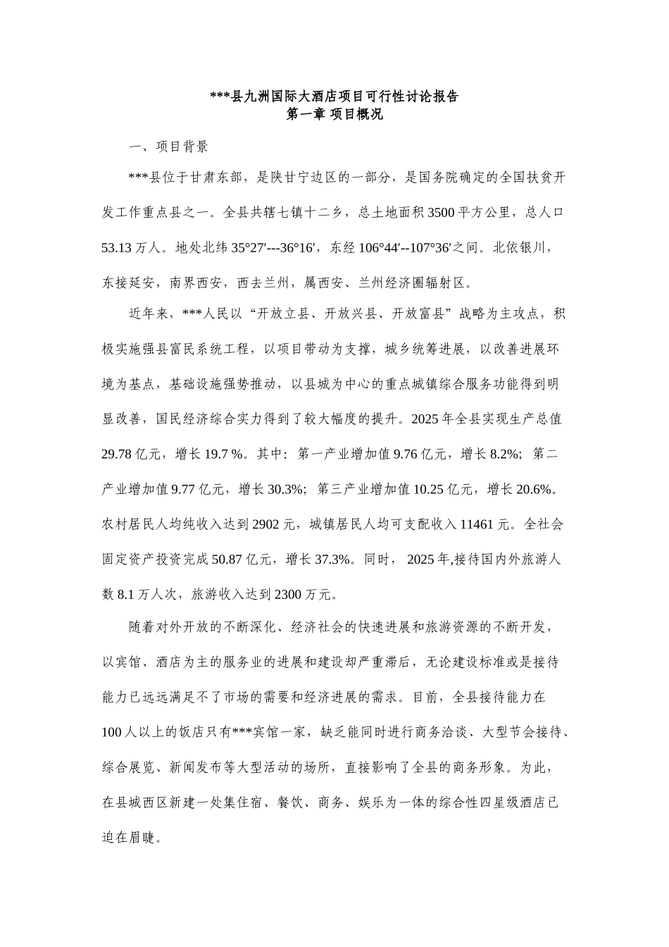 九洲国际大酒店项目可行性研究报告书_第1页