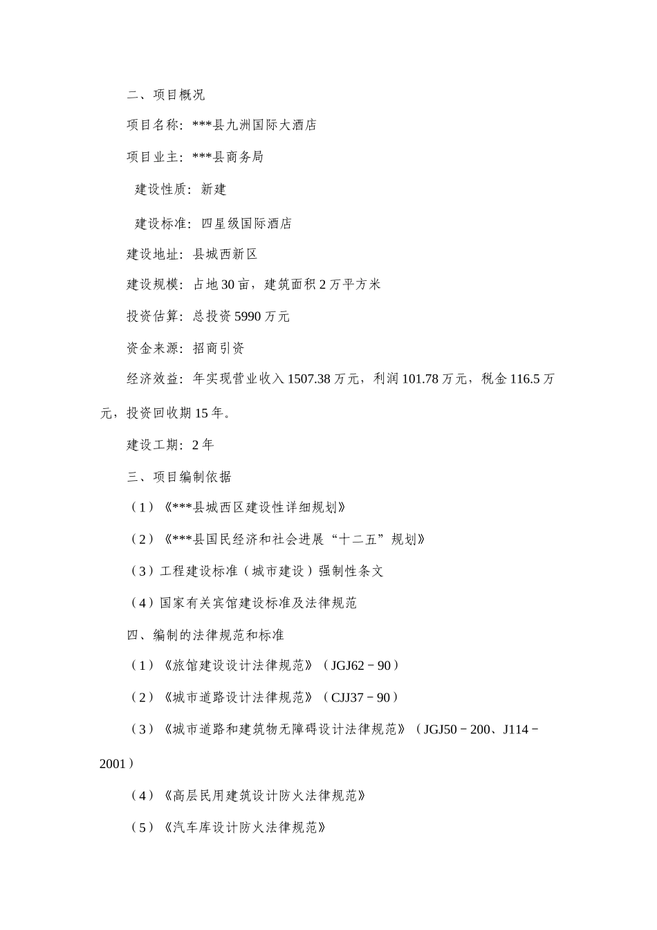 九洲国际大酒店项目可行性研究报告书_第2页