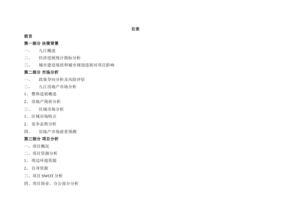 九江香榭丽舍地产项目可行性研究报告55页_第2页