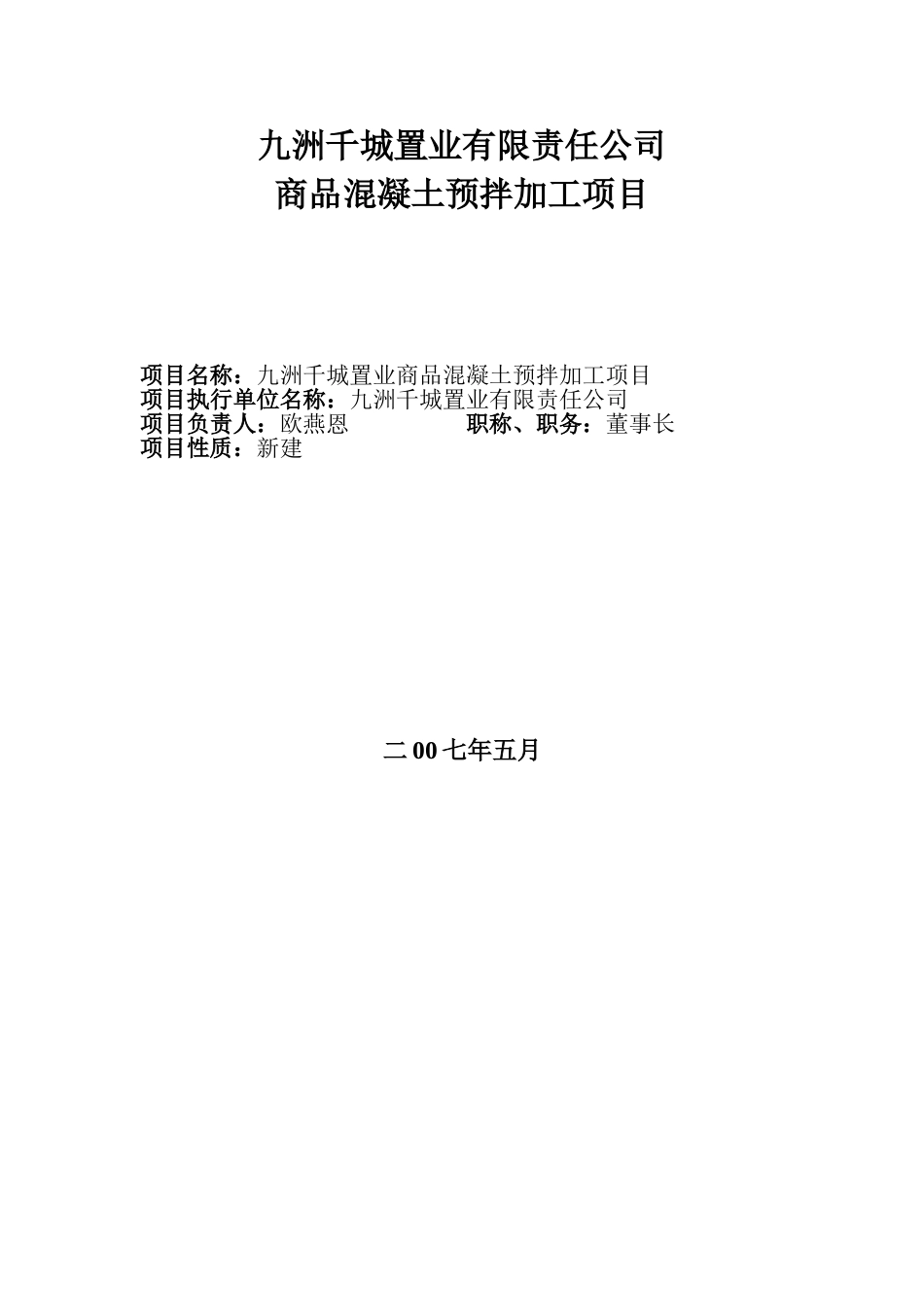 九洲商品混凝土搅拌站项目可行性研究报告_第2页