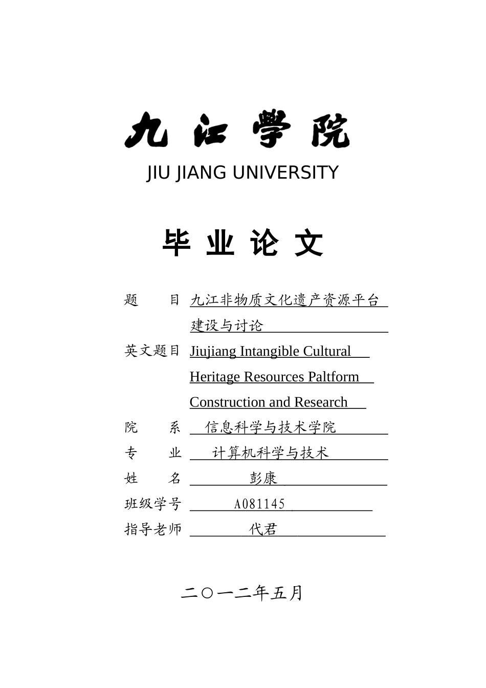 九江非物质文化遗产资源平台建设与研究学士学位论文_第1页