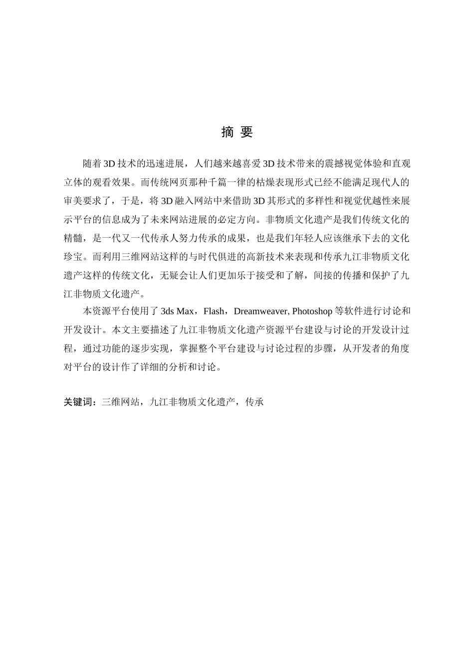 九江非物质文化遗产资源平台建设与研究学士学位论文_第3页