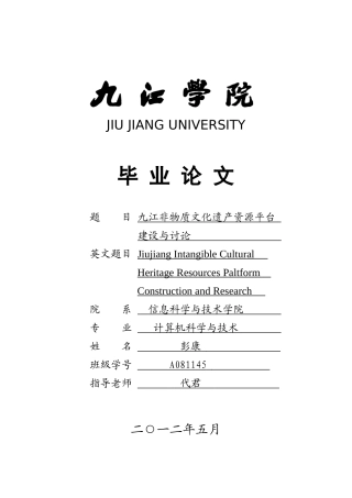 九江非物质文化遗产资源平台建设与研究学士学位论文