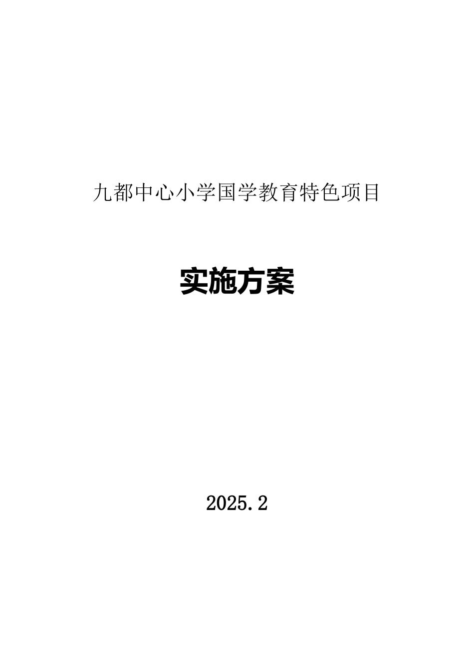 九都中心小学国学教育特色项目实施方案_第1页