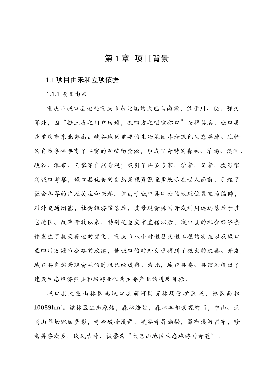 九重山国家森林公园可行性研究报告_第3页