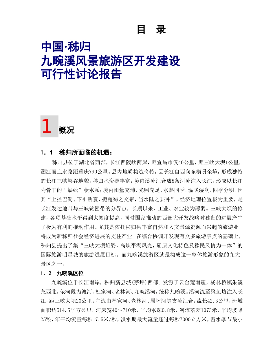 九畹溪风景旅游区开发建设可行性研究报告_第1页