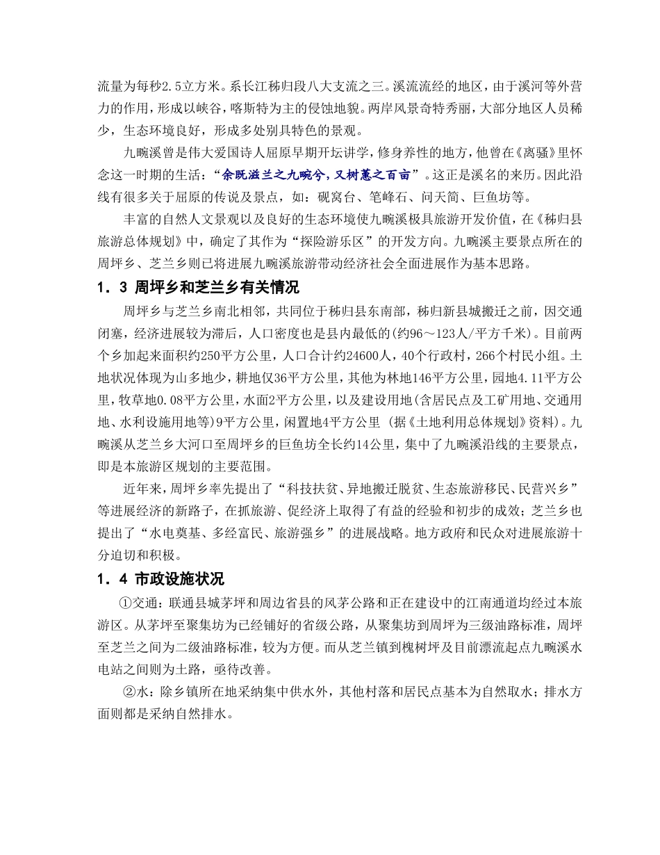 九畹溪风景旅游区开发建设可行性研究报告_第2页