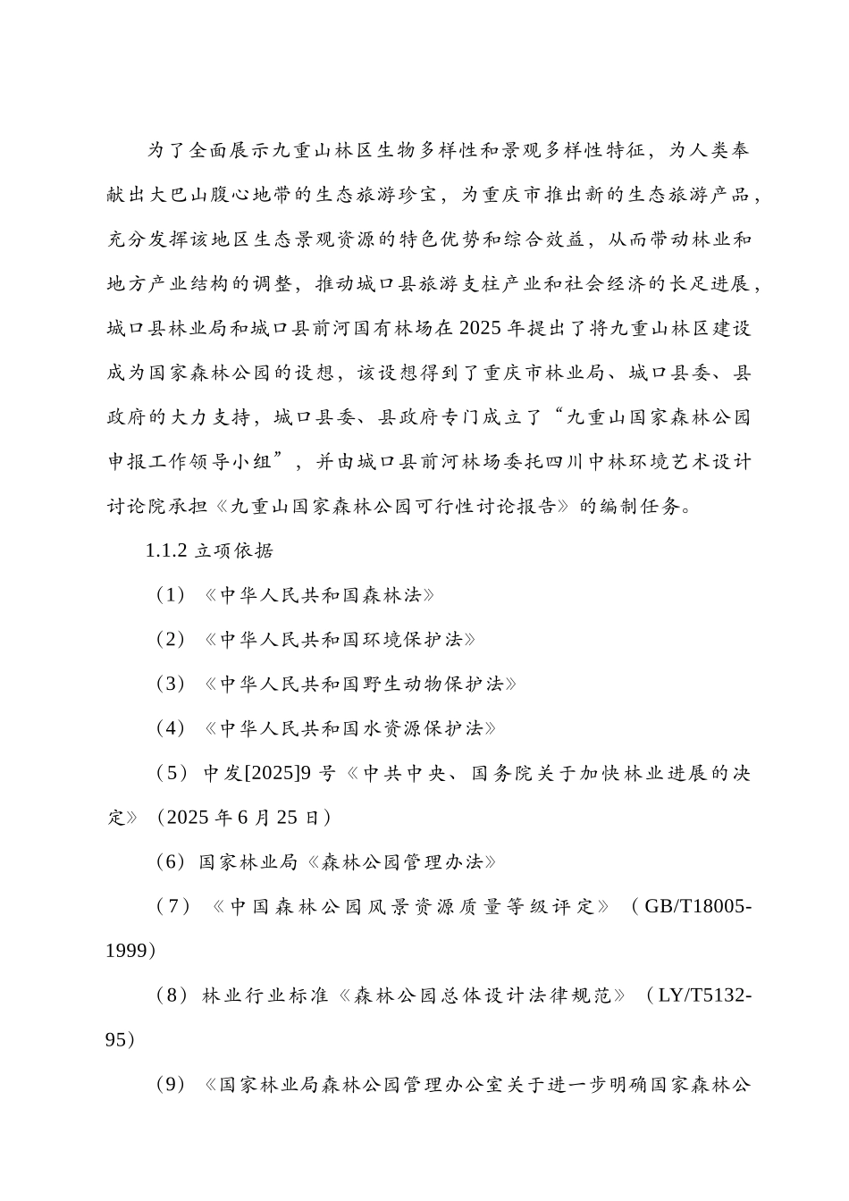 九重山国家森林公园可行性研究报告书_第2页