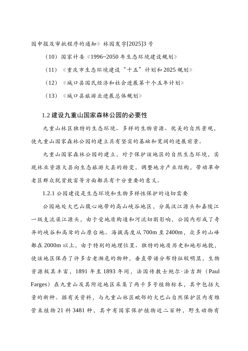 九重山国家森林公园可行性研究报告书_第3页