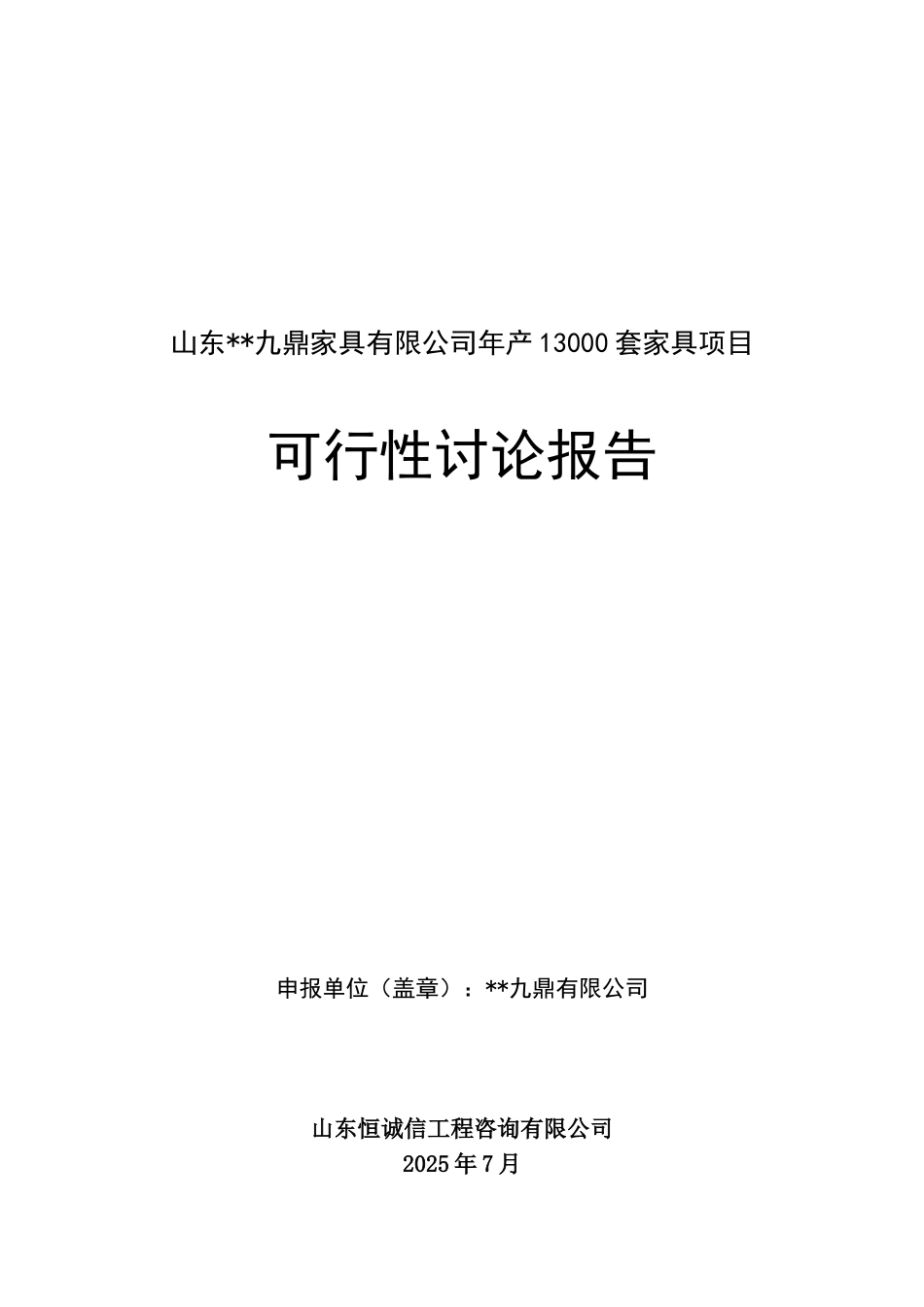 九鼎木器加工有限公司年产20000套家具项目可行性研究报告_第2页