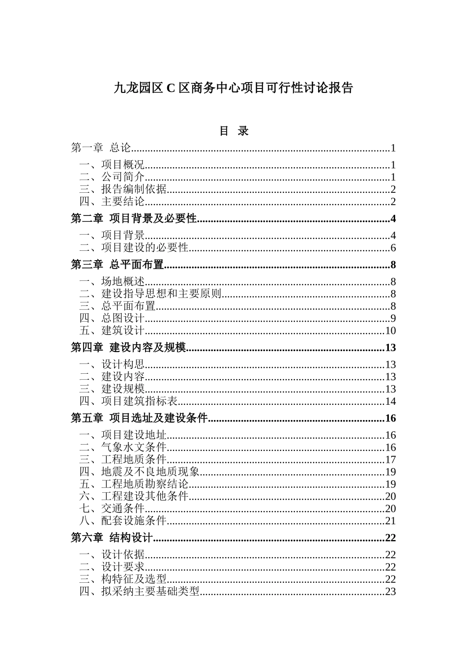 九龙园区C区商务中心项目可行性研究报告_第2页