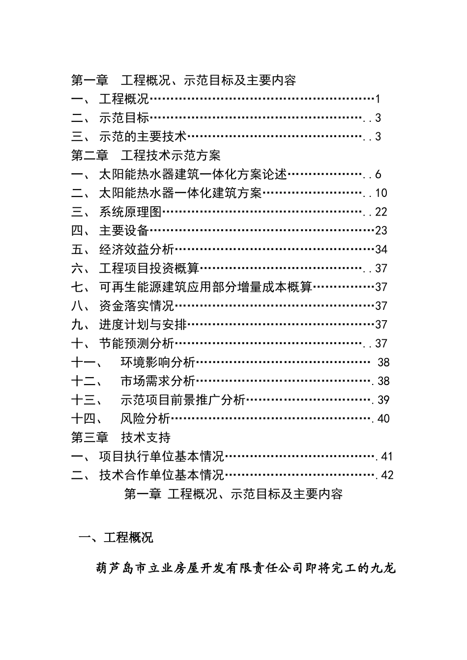 九龙园小区太阳能热水器建筑一体化示范项目申请报告_第2页