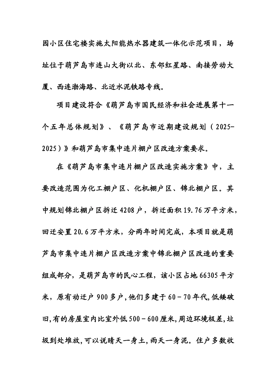 九龙园小区太阳能热水器建筑一体化示范项目申请报告_第3页