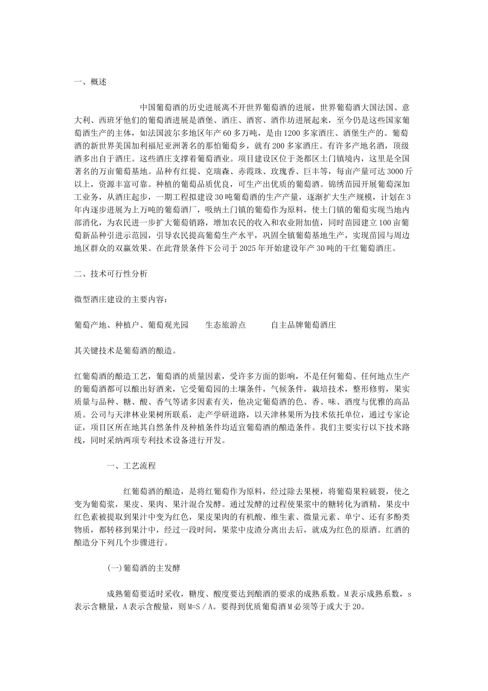 九龙山葡萄酒庄建设项目可行性研究报告书_第2页