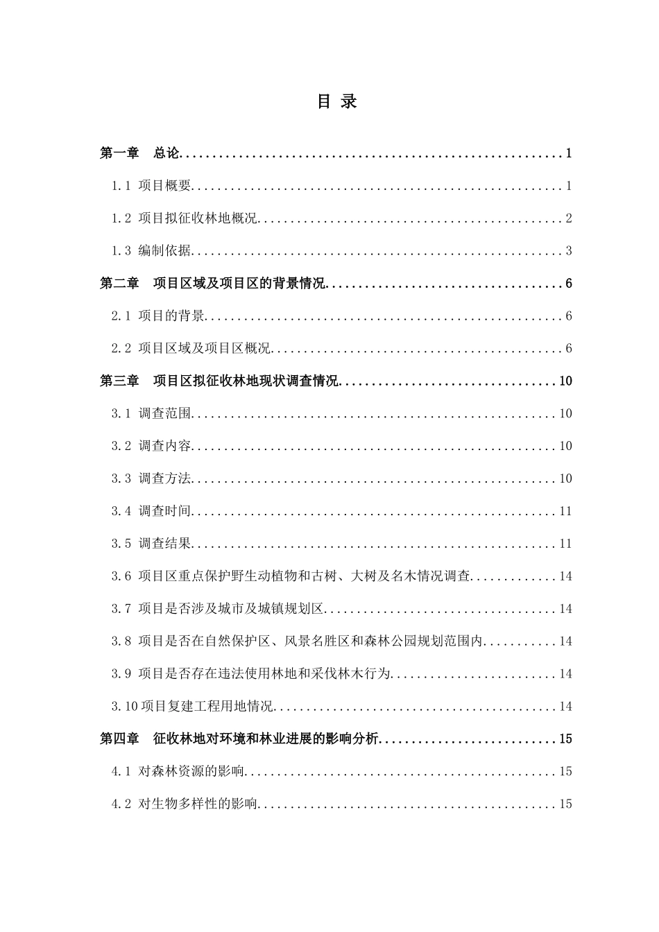 习水县仙池纳里建设项目征收林地可行性研究报告_第2页