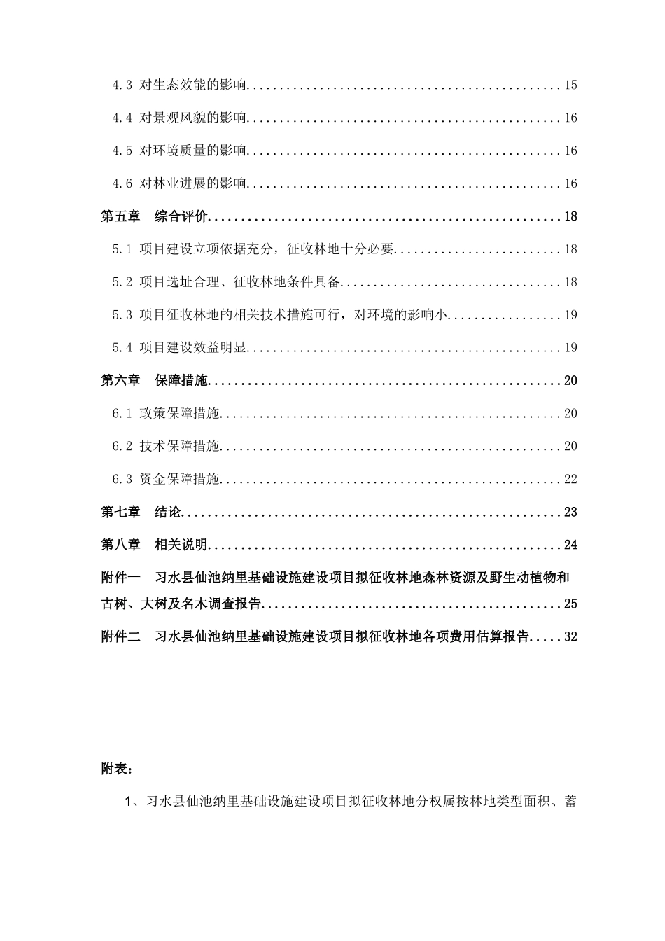 习水县仙池纳里建设项目征收林地可行性研究报告_第3页