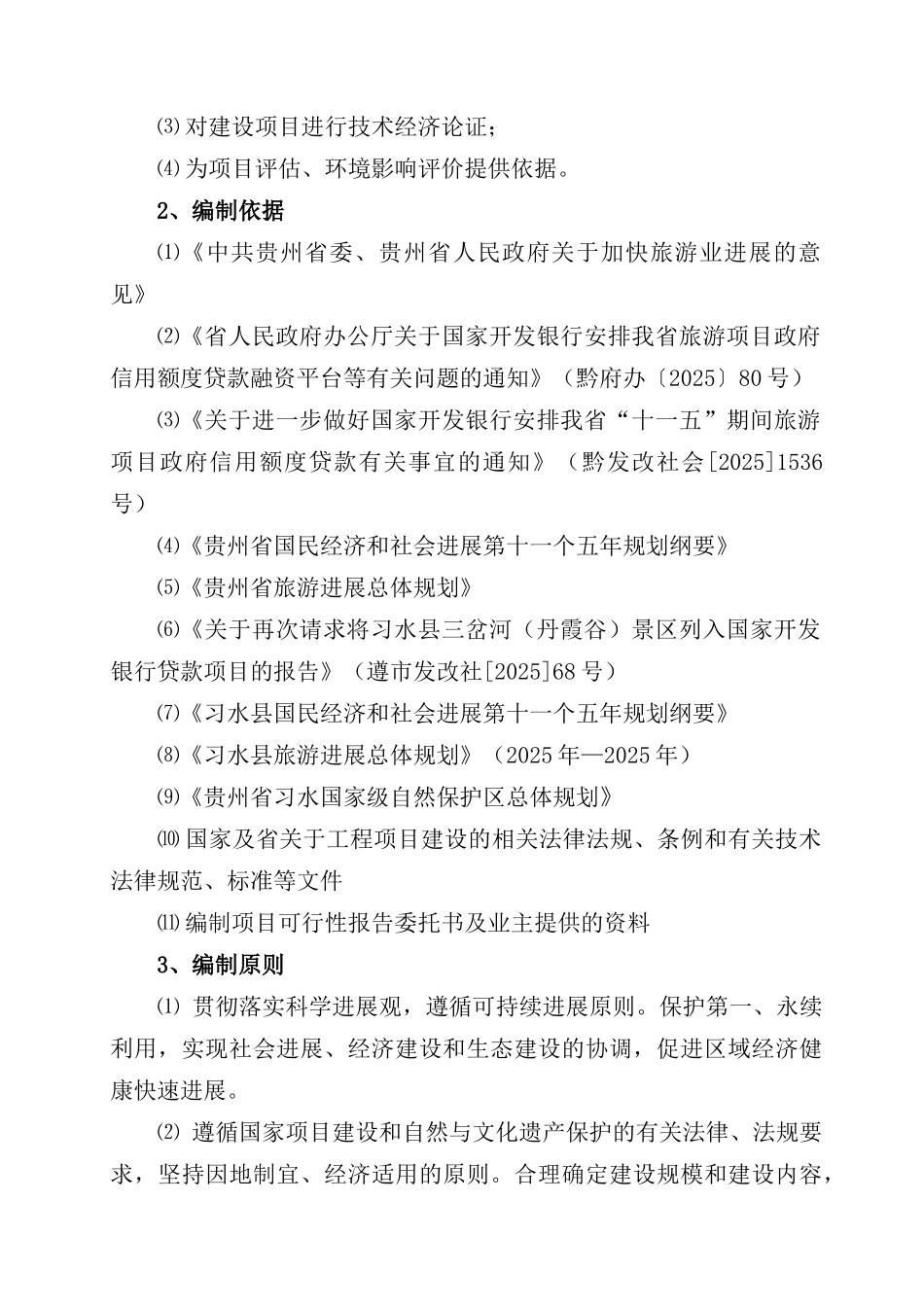 习水县三岔河景区基础设施建设项目可行性研究报告_第3页