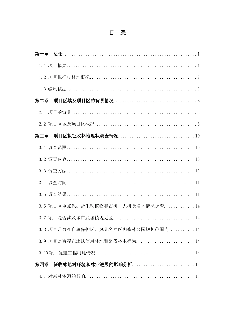 习水县仙池纳里建设项目征收林地可行性研究报告_第1页