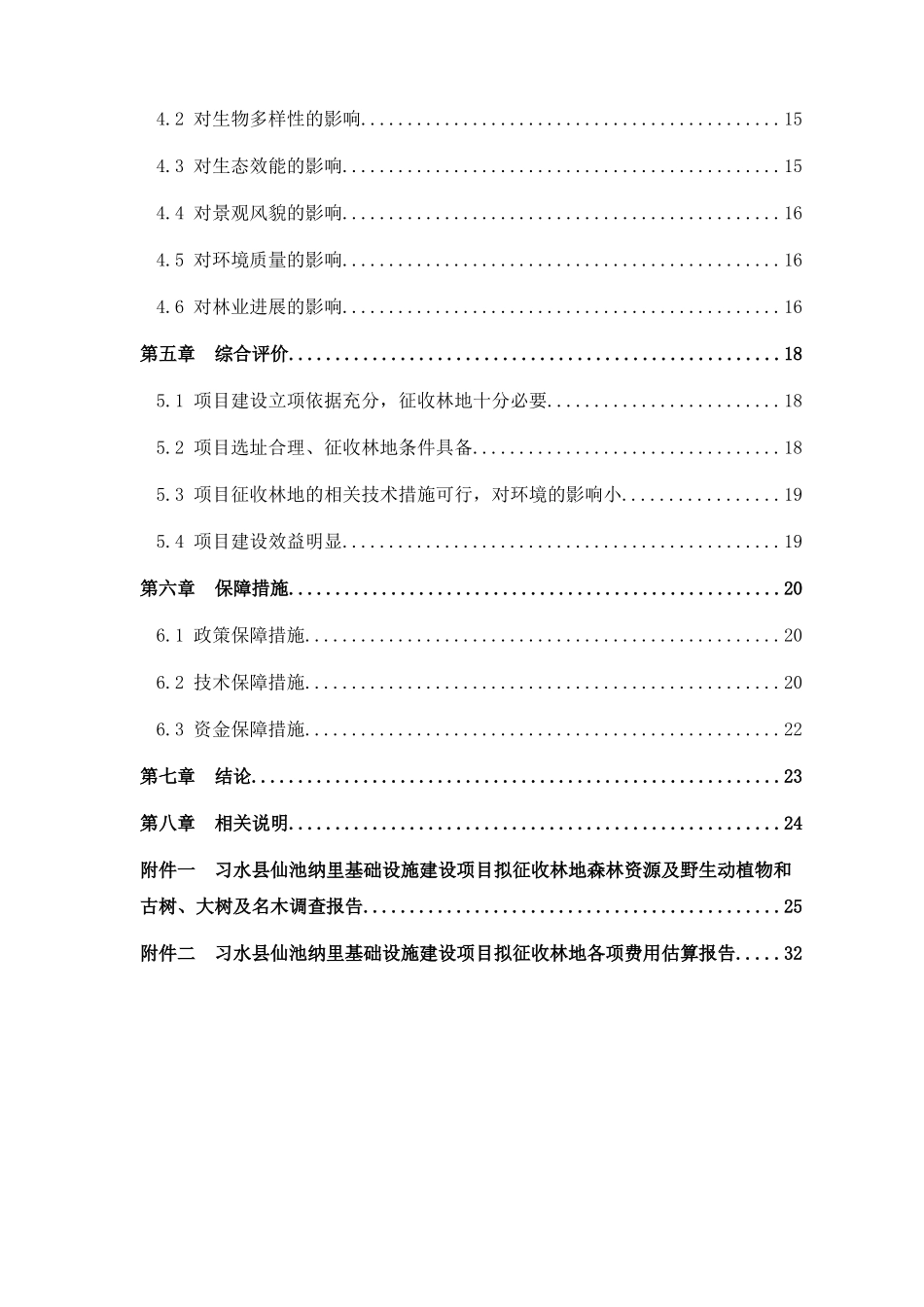 习水县仙池纳里建设项目征收林地可行性研究报告_第2页