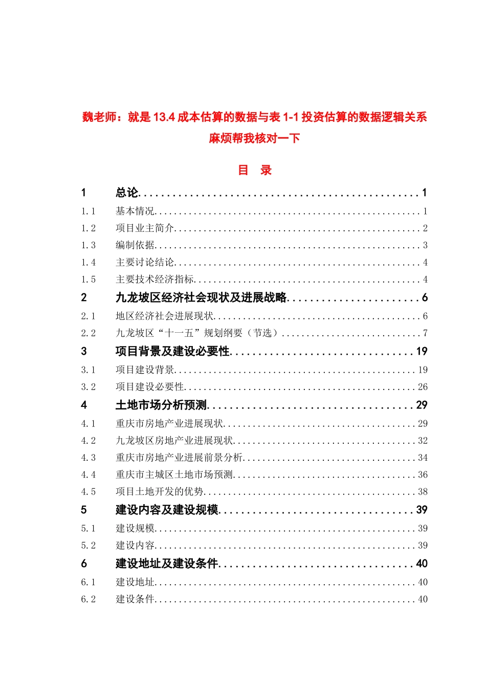 九龙坡区荒沟旧城改造及土地整治建设项目可行性研究报告_第2页