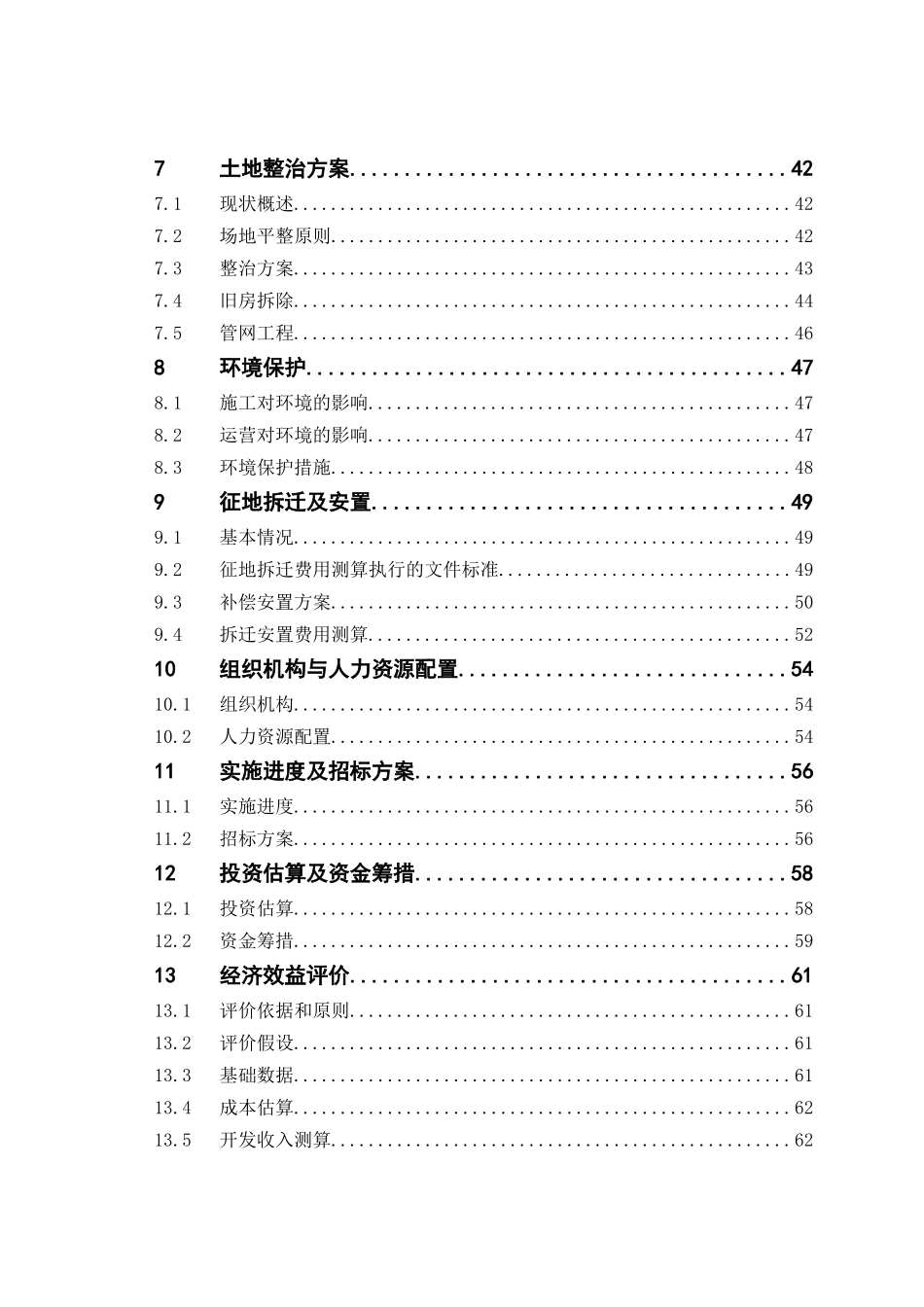 九龙坡区荒沟旧城改造及土地整治建设项目可行性研究报告_第3页