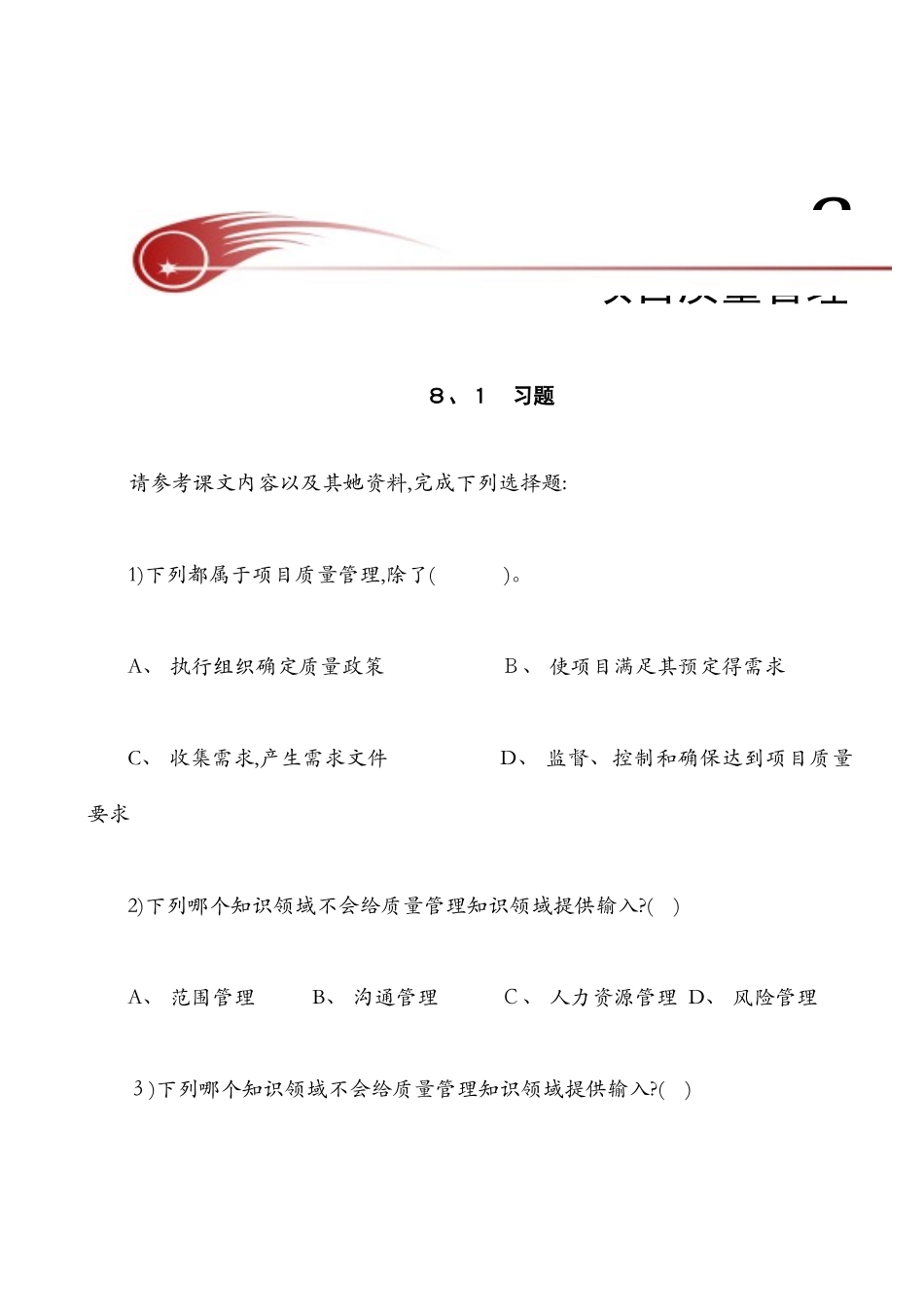 习题第8章 项目质量管理_第1页