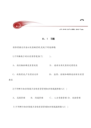 习题第8章 项目质量管理