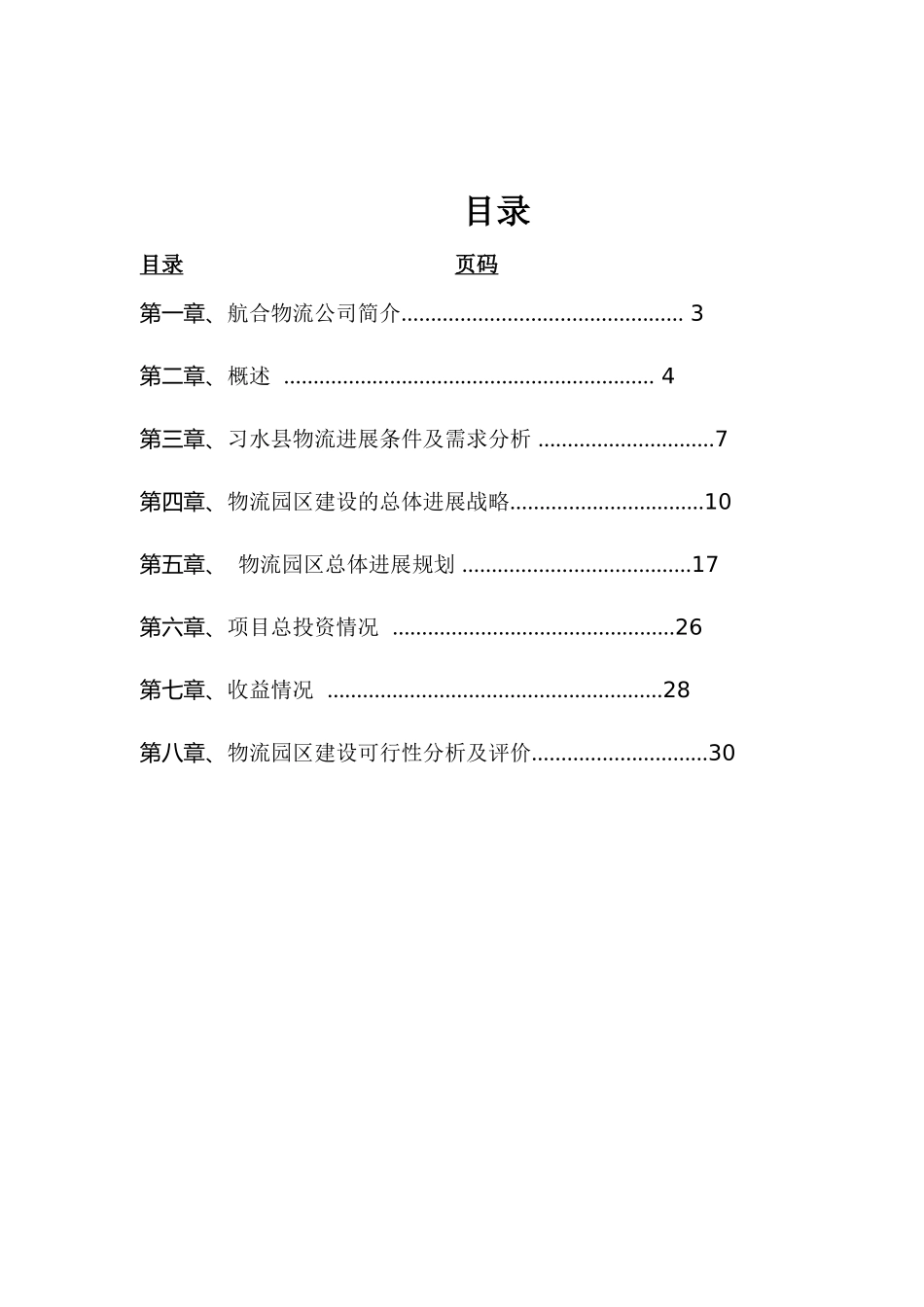 习水航合物流有限公司物流园区建设可行性研究报告_第3页