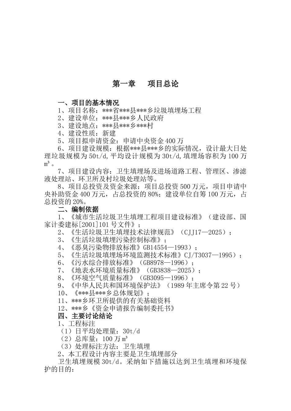 乡垃圾填埋场工程资金申请报告_第2页