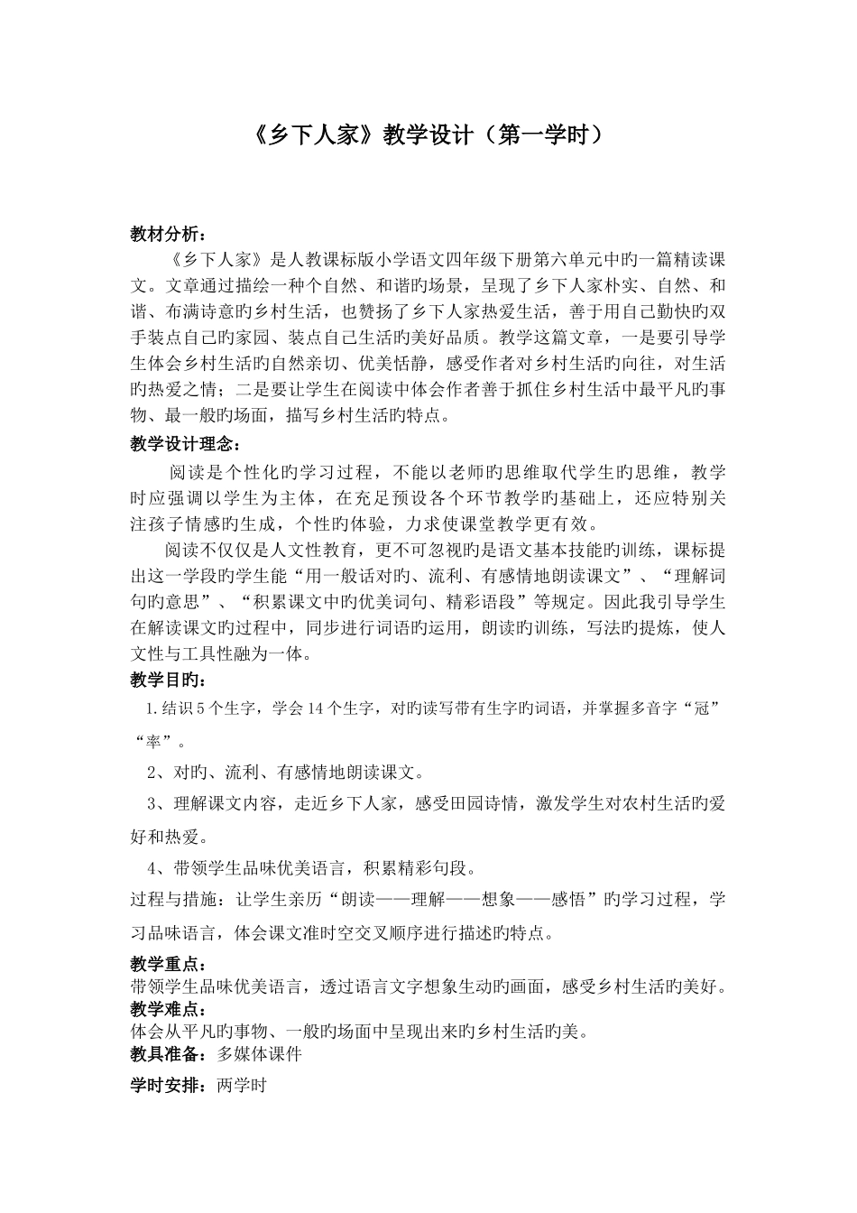 乡下人家第一课时_第1页