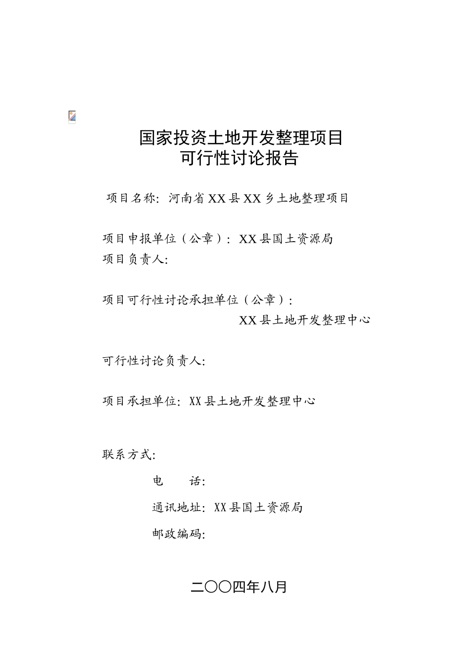 乡土地整理项目可行性研究报告_第2页