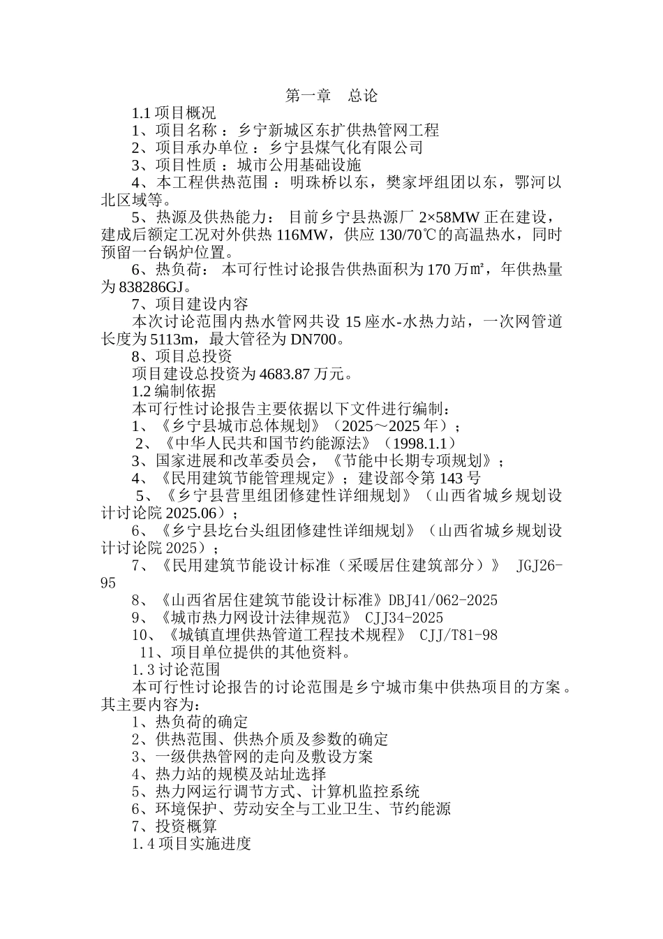 乡宁县新城区东扩供热管网项目可行性研究报告_第1页