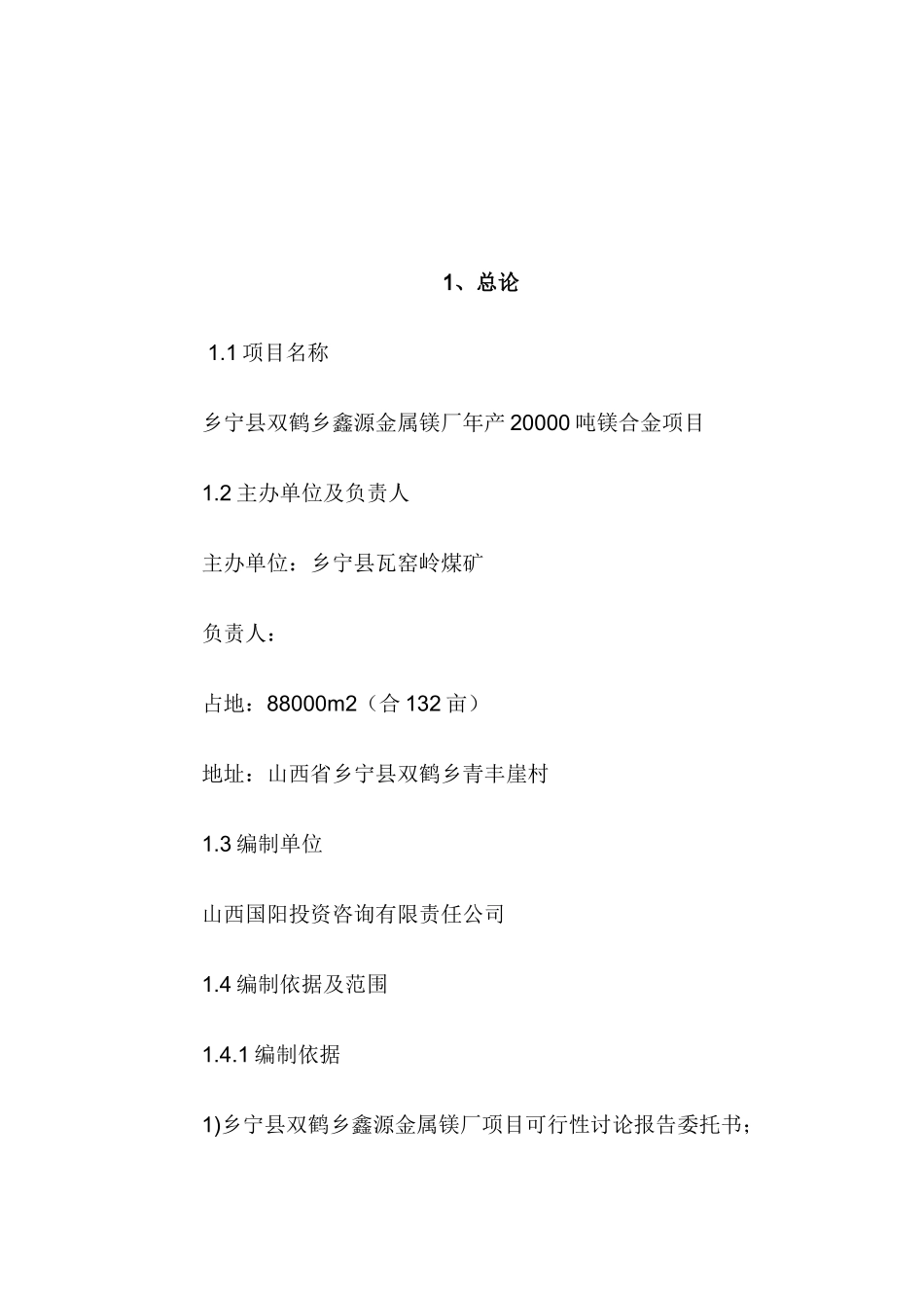 乡宁县双鹤乡鑫源金属镁厂年产20000吨镁合金项目可行性研究报告_第2页