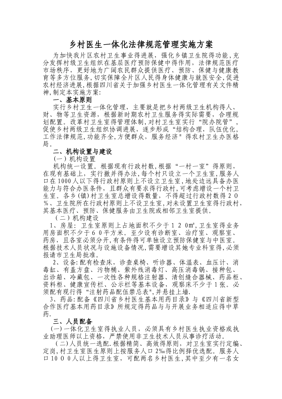 乡村医生一体化管理方案_第1页