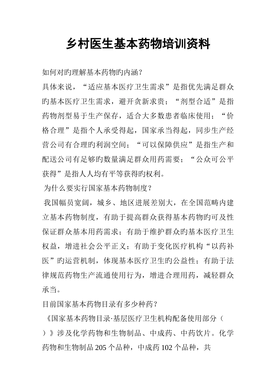 乡村医生基本药物培训资料_第1页