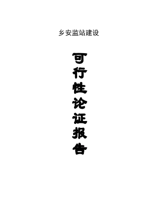 乡安监站建设项目可行性研究报告