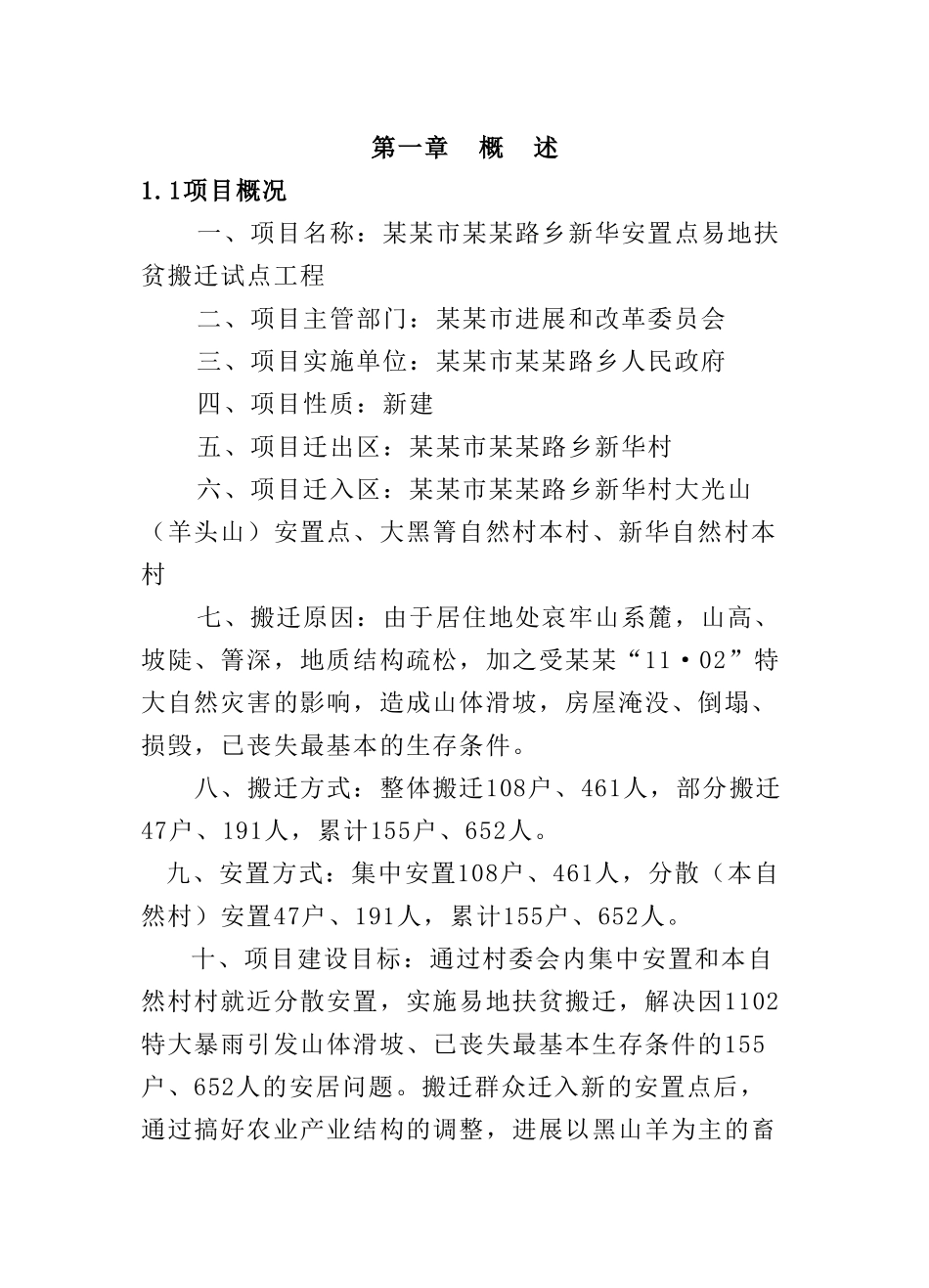 乡新华安置点易地扶贫搬迁试点工程可行性研究报告_第2页