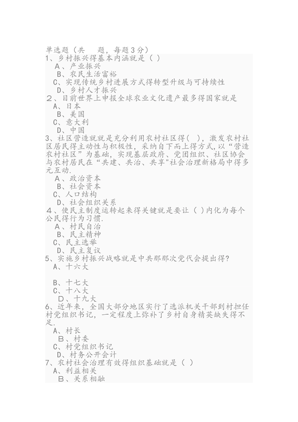 乡村振兴战略试题与答案_第1页